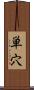 単穴 Scroll