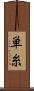 単糸 Scroll