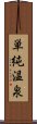 単純温泉 Scroll