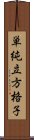 単純立方格子 Scroll