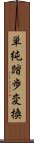 単純踏歩変換 Scroll