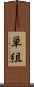 単組 Scroll