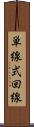 単線式回線 Scroll