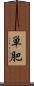 単肥 Scroll