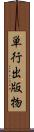 単行出版物 Scroll