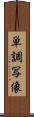 単調写像 Scroll