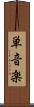 単音楽 Scroll