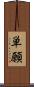 単願 Scroll