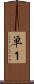単１ Scroll