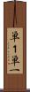 単１ Scroll