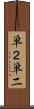 単２ Scroll