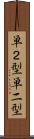 単２型 Scroll