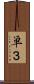 単３ Scroll