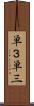 単３ Scroll