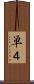 単４ Scroll