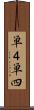 単４ Scroll