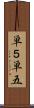 単５ Scroll