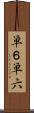 単６ Scroll