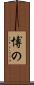博の Scroll