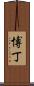 Beaudine Scroll