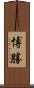 博勝 Scroll