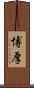 博厚 Scroll