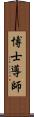 博士導師 Scroll