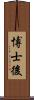 博士後 Scroll