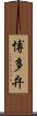 博多弁 Scroll