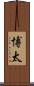 博太 Scroll