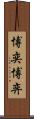 博奕 Scroll