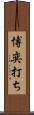 博奕打ち Scroll