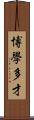 博學多才 Scroll