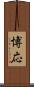 博応 Scroll