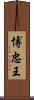 博忠王 Scroll