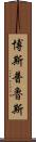 博斯普魯斯 Scroll