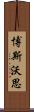 博斯沃思 Scroll