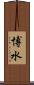 博水 Scroll