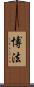 博法 Scroll