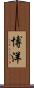 博洋 Scroll