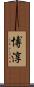 博淳 Scroll