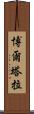 博爾塔拉 Scroll