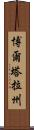 博爾塔拉州 Scroll