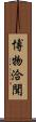 博物洽聞 Scroll