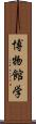 博物館学 Scroll