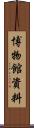 博物館資料 Scroll