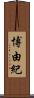 博由紀 Scroll