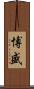 博盛 Scroll