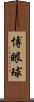 博眼球 Scroll