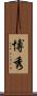 博秀 Scroll